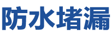 重庆巴南防水补漏公司